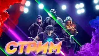 Tom Clancy's Rainbow Six® Siege - Дорога к чемпиону!
