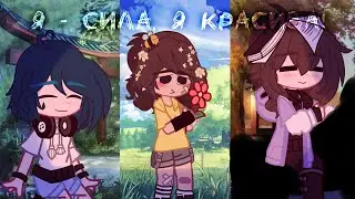 я - сила, я красива! // лика, хошио, эмико | id: 