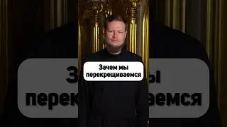 ЗАЧЕМ МЫ ОСЕНЯЕМ СЕБЯ КРЕСТНЫМ ЗНАМЕНИЕМ?