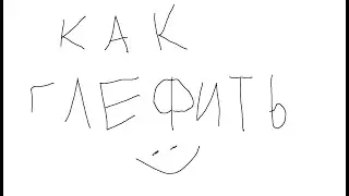 Как глефить в Destiny 2