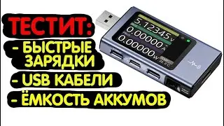 Тестит быстрые зарядки, Кабели, Ёмкость аккумуляторов | USB-тестер FNIRSI FNB58