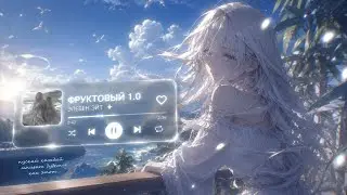 ФРУКТОВЫЙ 1.0 - 11EIGHT (FRUIT 1.0)
