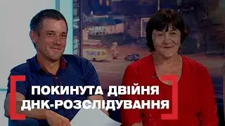 ДНК РОЗСЛІДУВАННЯ | МАМА ЗАЛИШИЛА У ПОЛОГОВОМУ 40 РОКІВ НАЗАД | Стосується кожного