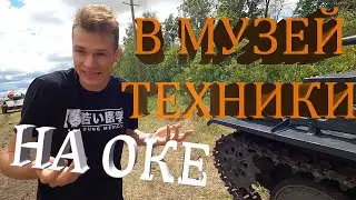 [2] Музей техники. Первая поломка. Ока едет