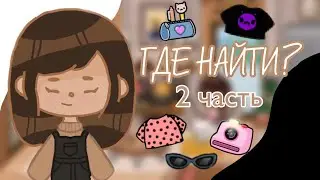 🐚ГДЕ НАЙТИ? 2 ЧАСТЬ || интересные вещи в тока бока || toca boca