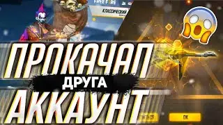 ПРОКАЧАЛ АККАУНТ ДРУГА 😱 FREE FIRE 🔥 MP40 ПИКОВЫЙ ФЛЭШ 🔥 ПРОКАЧКА АККАУНТА ФРИ ФАЕР