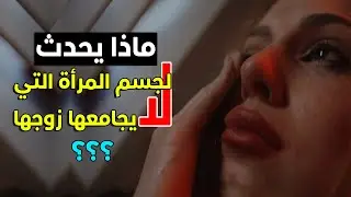 هل تعلم ماذا يحدث لجسم المرأة التي لا يجامعها زوجها ؟