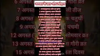 अगस्त के व्रत और त्यौहार #august #festival #vrat📅  Calendar 365 📅