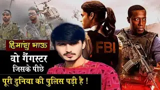 Himanshu Bhau - वो गैंगस्टर जिसके पीछे पूरी दुनिया की पुलिस पड़ी है | Gangster Himansu | Gangster