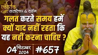 #657 Ekantik Vartalaap & Darshan/ 04-09-2024/ Shri Hit Premanand Govind Sharan Ji Maharaj