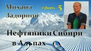 М. Задорнов I Нефтяники в Альпах 5  