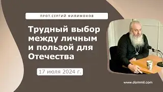17 июля 2024 г. Трудный выбор между личным и пользой для Отечества