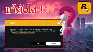 Rockstar Games ขึ้น Error แก้ไงมาดูกัน !