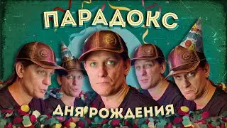 Парадокс дня рождения