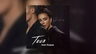 Твоя Ани Лорак speed up
