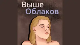 Выше Облаков