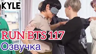 [Озвучка by Kyle] RUN BTS - 117 Эпизод 