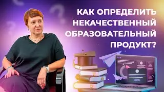 Елена Тихомирова — Как определить, что перед вами некачественный образовательный продукт| ИДПО ДТСЗН