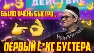 БУСТЕР ПРО СВОЙ ПЕРВЫЙ РАЗ | БУСТЕР ПРО СВОЙ ПЕРВЫЙ КЕСК | ПЕРВАЯ ДЕВУШКА БУСТЕРА