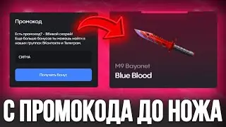 С ПРОМОКОДА ДО НОЖА НА BULLDROP! ПОЛЧИЛ НОЖ В STANDOFF 2!