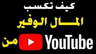 للمبتدئين شروط الربح من اليوتيوب وتفعيل الدخل على القناه