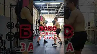 🔥Бокс Защита и Атака | Boxing protection and attack #бокс #boxing #карате  #mma #бой #спарринг