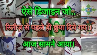 ऐसे डिजाइन जो.. रिलीज़ से पहले ही छुपा दिये गय। आज सामने आया। #popdesign