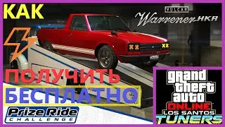 КАК ПОЛУЧИТЬ БЕСПЛАТНО Vulcar Warrener HKR в ГТА 5 ОНЛАЙН
