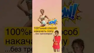 💥Как легко накачать попу, не выходя из дома? Читай в описании⬇️