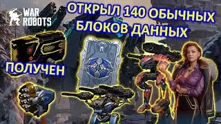 ОТКРЫТИЕ ОБЫЧНЫХ БЛОКОВ ДАННЫХ И ПРОКАЧКА РОБОТОВ |  ПЕРВЫЙ ULTIMATE TULUMBAS | War Robots | MG