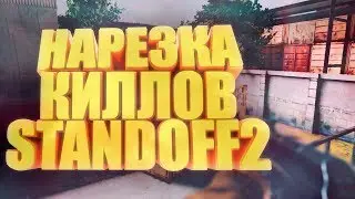 ✖️НАРЕЗКА КИЛОВ STANDOFF 2\143❤️ | Standoff 2✖️