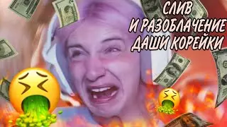 СЛИВ И РАЗОБЛАЧЕНИЕ ДАШИ КАРЕЙКИ +18| КРИНЖОВАЯ ДАША КАРЕЙКА АБОБУС ИЗ ТИК-ТОКА