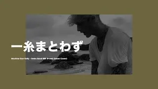 「一糸まとわず」Machine Gun Kelly - Swim Good 和訳  (Frank Ocean Cover)