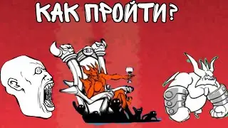 гайд как пройти 3 начальных босса ( the battle cats  батл кэтс )