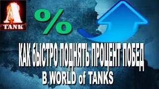 Как быстро поднять процент побед в world of tanks