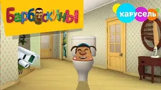 Вырезанный фрагмент Барбоскины (19.07.2023)