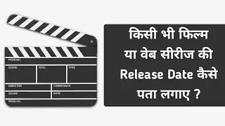 Kisi bhi movie ya web series ki release date kaise pta kare | how to check the release date of movie