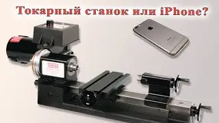Токарный станок или iPhone? \ Sherline