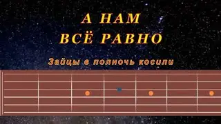 А нам всё равно | Гитара на одной струне