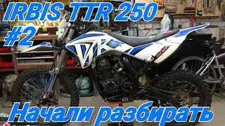 IRBIS TTR 250 #2. Начали разбирать.