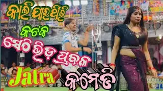 Ganjam jatra comedy //odisha yatra comedy video // 