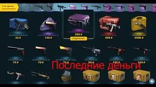 EASYDROP. Последние деньги