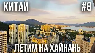 КИТАЙ #8. ОСТРОВ ХАЙНАНЬ. SANYA DADONGHAI SEAVIEW HOTEL. САНЬЯ. ДАДУНХАЙ. ОТОБРАЛИ ПАУЭРБАНКИ
