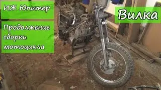 Иж Юпитер 5.  Вилка.