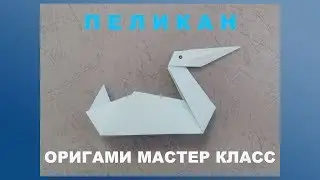 Простая птичка оригами. Пеликан из бумаги