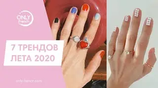 7 ТРЕНДОВ МАНИКЮРА ЛЕТОМ 2020 // МОДНЫЕ ДИЗАЙНЫ ЛЕТА
