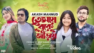 Tomai Buke Jariye | তোমায় বুকে জড়িয়ে | Akash Mahmud & Bristi Rahman | Arup | Roty | 2023