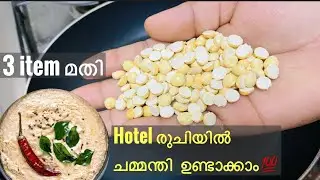 എന്നും ഒരേ രുചിയാണോ 🤗||ഇത് ഒന്ന് ട്രൈ ചെയ്തു നോക്കൂ💯 || white chutney restaurant style chutney||