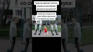 Пов: Мы и футбол | #youtube #youtubeshorts #mem