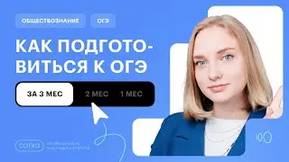 Как подготовиться к ОГЭ по обществознанию за короткий срок?